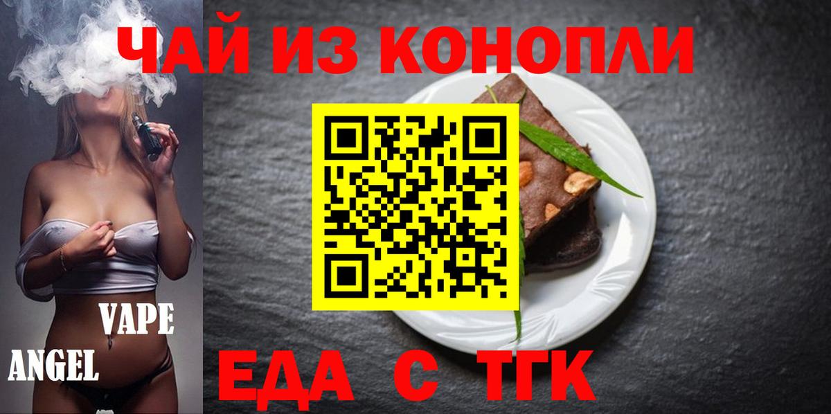 Еда ТГК марихуана  Вход с VPN  Малгобек 
